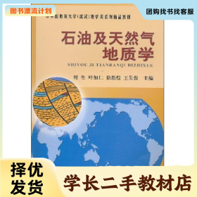 /学长二手/石油及天然气地质学9787562523703/择优发货//择优发
