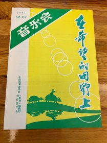 节目单：在希望的田野上音乐会，1981年合肥，歌曲编辑部之2—— 2415