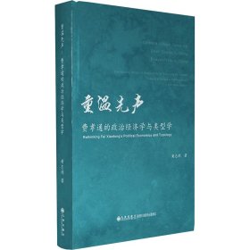 重温先声 费孝通的政治经济学与类型学