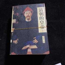 清朝的皇帝(上、中、下三册)