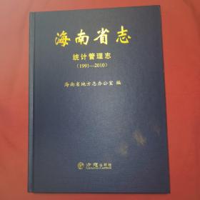 海南省志：统计管理志 （1991-2010）