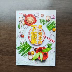 我最爱的下饭菜