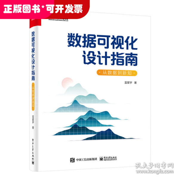 数据可视化设计指南：从数据到新知（全彩）