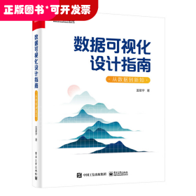 数据可视化设计指南：从数据到新知（全彩）