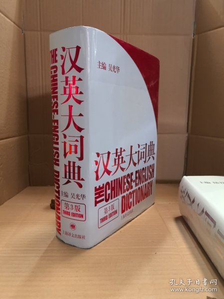 汉英大词典