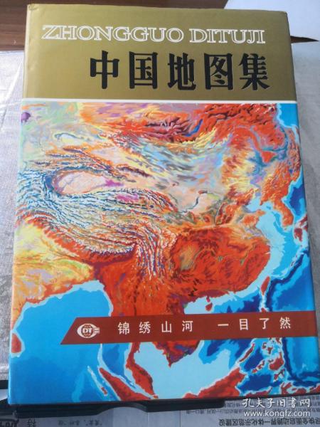 1996年《中国地图集》精装版