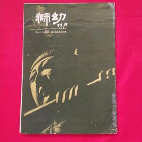 幼狮月刊1976