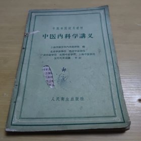 中医内科学讲义