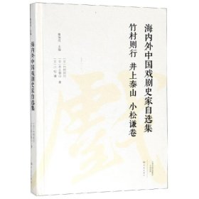 竹村则行井上泰山小松谦卷/海内外中国戏剧史家自选集