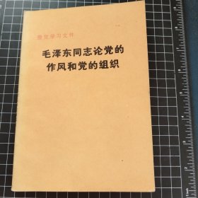 毛泽东同志论党的作风和党的组织