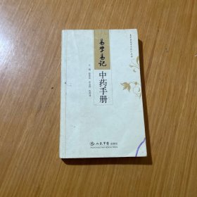 易学易记中药手册