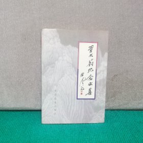 管文蔚纪念文集（朱竹雯签赠本，内有朱竹雯相片三张）