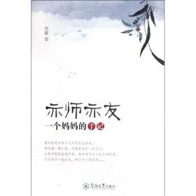 亦师亦友：一个妈妈的手记9787566801715