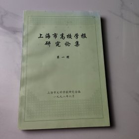 上海市高校学报研究论集 第一辑