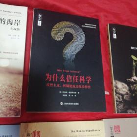 为什么信任科学：反智主义、怀疑论及文化多样性 哲人石丛书系列