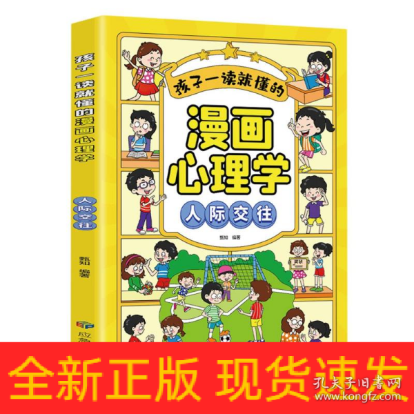 孩子一读就懂的漫画儿童心理：漫画小学生人际交往.我能管好我自己