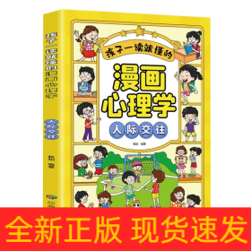 孩子一读就懂的漫画儿童心理：漫画小学生人际交往.我能管好我自己