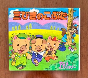 三只小猪 日文版 动画大世界19