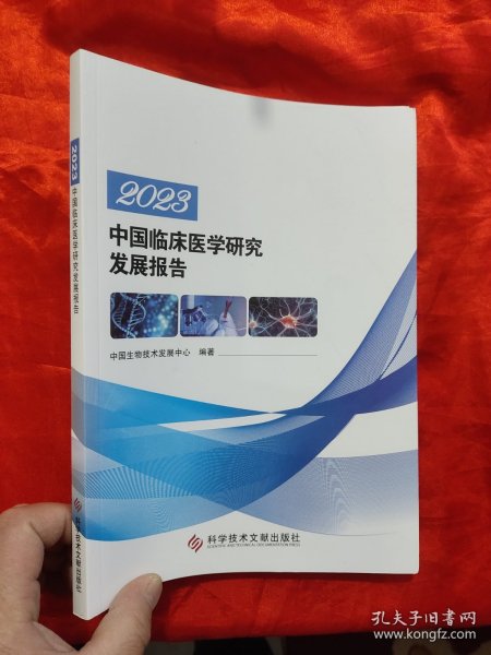 2023中国临床医学研究发展报告 【16开】