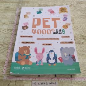 PET 4000词 自律循环记（上下两册）说客英语