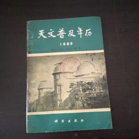 天文普及年历1980