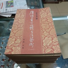 唐诗三百首四体书法艺术（全25册）全二十五册整体品相85品左右