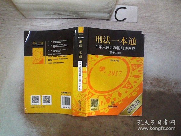 刑法一本通：中华人民共和国刑法总成（第十三版）