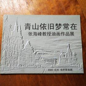 青山依旧梦常在（张海峰教授油画作品展）