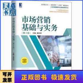 市场营销基础与实务