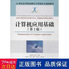 计算机应用基础（第2版）/21世纪高等职业教育计算机技术规划教材