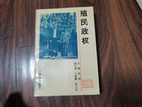 （伪满史料丛书）殖民政权