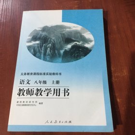 教师教学用书 语文 八年级上册