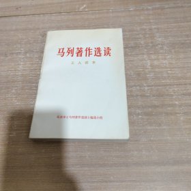 马列著作选读工人读本