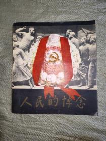 人民的悼念（1979年摄影画册）