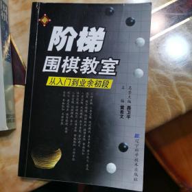 阶梯围棋教室.从入门到业余初段+围棋战术大全