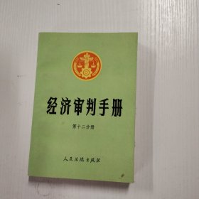 经济审判手册.第十二分册