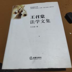 王召棠法学文集