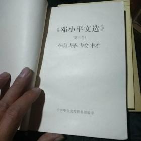 邓小平文选
第三卷辅导教材