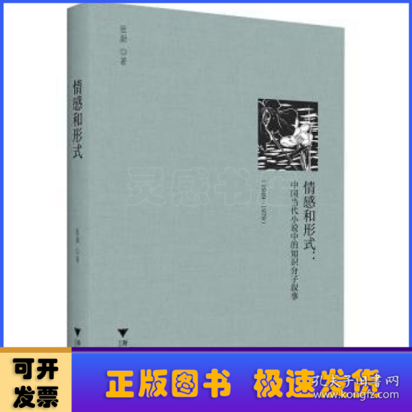 情感和形式--中国当代小说中的知识分子叙事(1949-1979)(精)