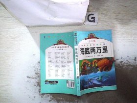 小学语文新课标阅读必备：海底两万里（少儿版）（注音美绘本）