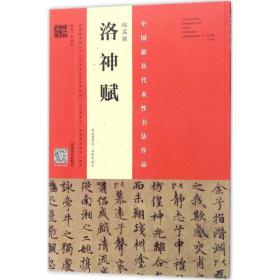 正版 赵孟頫《洛神赋》 韦斯琴 编写 9787540137199