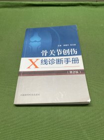 骨关节创伤X线诊断手册（第2版）