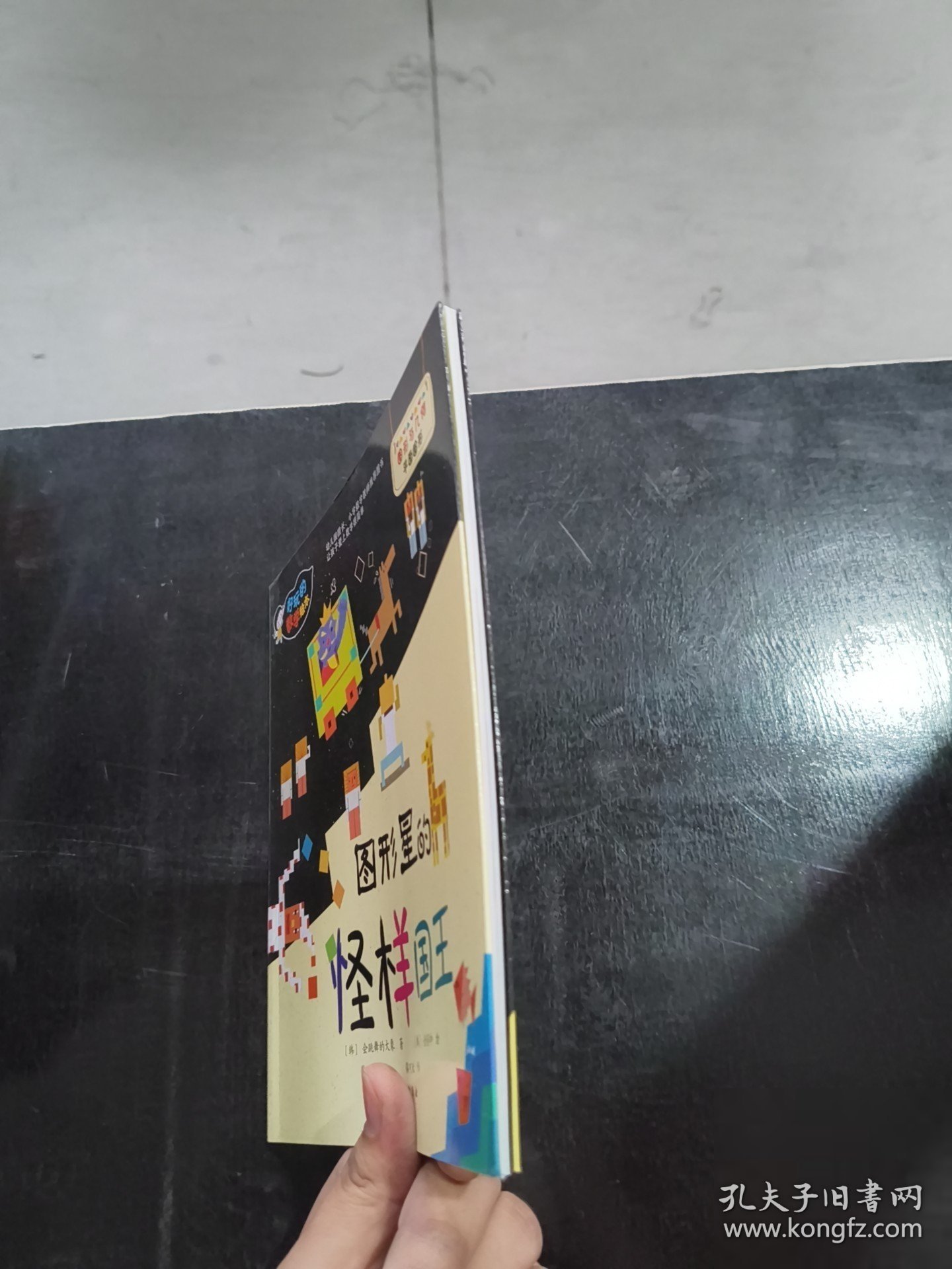 好玩的数学绘本：图形星的怪样国王化学工业出版社