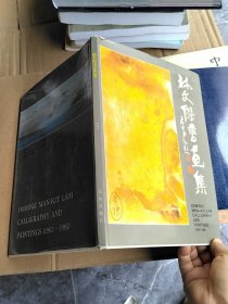 林文杰書畫集