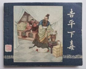 吉平下毒（老版书~老三国）61年上美版