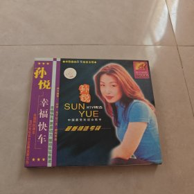 CD:孙悦 幸福快车