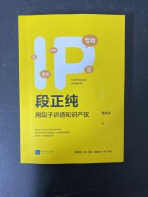 IP段正纯——用段子讲透知识产权