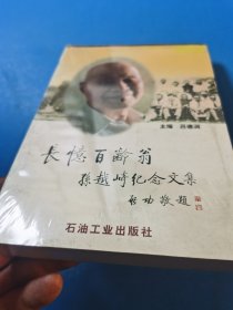 长忆百龄翁:孙越崎纪念文集