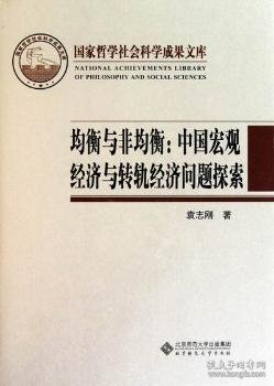 均衡与非均衡：中国宏观经济与转轨经济问题探索