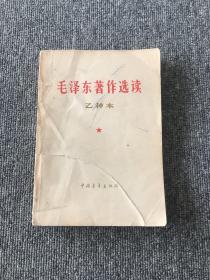 毛泽东著作选读乙种本